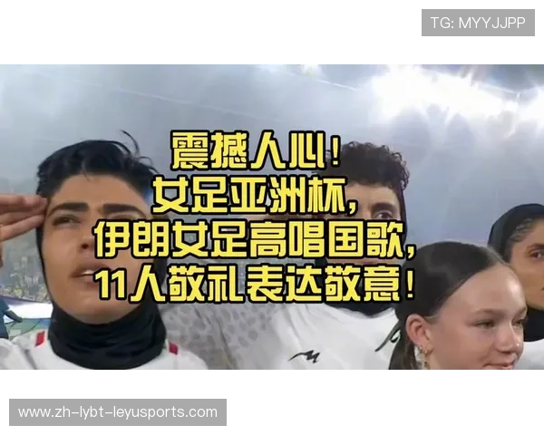 赛场焦点伊朗女足赛前行军礼高唱国歌对比此前集体沉默画面